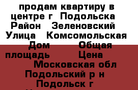 продам квартиру в центре г. Подольска › Район ­ Зеленовский › Улица ­ Комсомольская › Дом ­ 69 › Общая площадь ­ 43 › Цена ­ 5 400 000 - Московская обл., Подольский р-н, Подольск г. Недвижимость » Квартиры продажа   